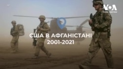 США в Афганістані: 2001-2021. Відео США в Афганістані: 2001-2021. Відео