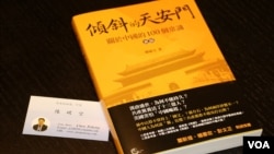 《倾斜的天安门》新书封面以及作者陈破空的名片(2016年4月24日,美国之音齐勇明拍摄)