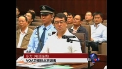 VOA连线:薄案庭审周一结束 当局称将“择期”宣判  VOA连线:薄案庭审周一结束 当局称将“择期”宣判