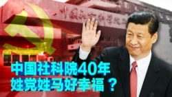 时事大家谈:中国社科院40年,姓党姓马好幸福 ? 时事大家谈:中国社科院40年,姓党姓马好幸福 ?