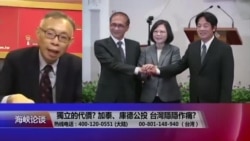 海峡论谈:独立的代价? 加泰、库尔德公投 台湾隐隐作痛? 海峡论谈:独立的代价? 加泰、库尔德公投 台湾隐隐作痛?