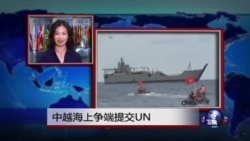 VOA连线:中、越海上争端提交UN VOA连线:中、越海上争端提交UN