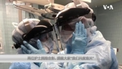 两位护士拥抱合影,提醒大家“我们共度难关” 两位护士拥抱合影,提醒大家“我们共度难关”