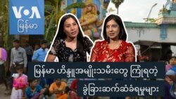 မြန်မာ ဟိန္ဒူအမျိုးသမီးတွေ ကြုံရတဲ့ ခွဲခြားဆက်ဆံခံရမှုများ
 မြန်မာ ဟိန္ဒူအမျိုးသမီးတွေ ကြုံရတဲ့ ခွဲခြားဆက်ဆံခံရမှုများ