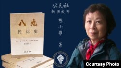 陈小雅和八九民运史新版 (公民社提供)