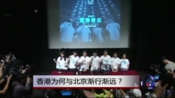 时事大家谈:香港为何与北京渐行渐远? 时事大家谈:香港为何与北京渐行渐远?
