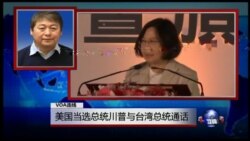 VOA连线(叶兵):美国当选总统川普与台湾总统通话 VOA连线(叶兵):美国当选总统川普与台湾总统通话