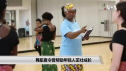 舞蹈夏令营帮助年轻人成长茁壮 舞蹈夏令营帮助年轻人成长茁壮