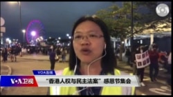 VOA连线(刘耀玲):“香港人权与民主法案”感恩节集会 VOA连线(刘耀玲):“香港人权与民主法案”感恩节集会