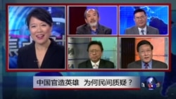 焦点对话:中国官方英雄,为何民间质疑? 焦点对话:中国官方英雄,为何民间质疑?