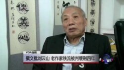 VOA连线:撰文批刘云山,老作家铁流被判缓刑四年 VOA连线:撰文批刘云山,老作家铁流被判缓刑四年