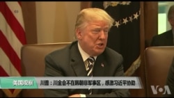 VOA连线(黄耀毅):川普:川金会不在韩朝非军事区,感激习近平相助 VOA连线(黄耀毅):川普:川金会不在韩朝非军事区,感激习近平相助