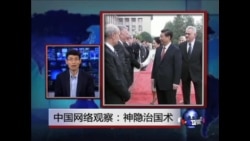 中国网络观察:神隐治国术  中国网络观察:神隐治国术