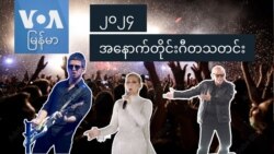 ၂၀၂၄ အနောက်တိုင်းဂီတသတင်း "သက်တံရောင်သတင်းလွှာ"
 ၂၀၂၄ အနောက်တိုင်းဂီတသတင်း "သက်တံရောင်သတင်းလွှာ"