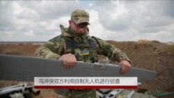 乌冲突双方利用自制无人机进行侦查 乌冲突双方利用自制无人机进行侦查