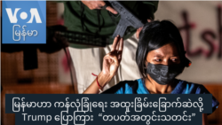 မြန်မာဟာ ကန်လုံခြုံရေးအထူးခြိမ်းခြောက်ဆဲလို့ Trump ပြောကြား  မြန်မာဟာ ကန်လုံခြုံရေးအထူးခြိမ်းခြောက်ဆဲလို့ Trump ပြောကြား