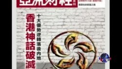时事大家谈:香港优势逆转,神话正在破灭? 时事大家谈:香港优势逆转,神话正在破灭?