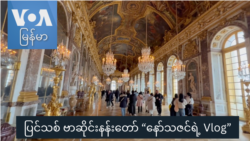 ပြင်သစ် ဗာဆိုင်းနန်းတော် “နော်သဇင်ရဲ့ Vlog” ပြင်သစ် ဗာဆိုင်းနန်းတော် “နော်သဇင်ရဲ့ Vlog”