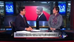 VOA连线(马永田):旅美中国访民计划在习近平访美时抗议 VOA连线(马永田):旅美中国访民计划在习近平访美时抗议