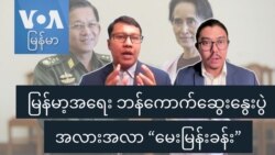 မြန်မာ့အရေး ဘန်ကောက်ဆွေးနွေးပွဲ အလားအလာ “မေးမြန်းခန်း”
 မြန်မာ့အရေး ဘန်ကောက်ဆွေးနွေးပွဲ အလားအလာ “မေးမြန်းခန်း”