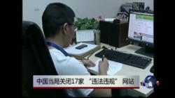 热点快评:中国当局关闭17家 “违法违规” 网站 热点快评:中国当局关闭17家 “违法违规” 网站