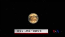 地球大小的新行星被发现 地球大小的新行星被发现