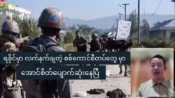 လက်နက်ချတဲ့ စစ်ကောင်စီတပ်တွေမှာ အောင်စိတ်ပျောက်ဆုံးနေပြီ  လက်နက်ချတဲ့ စစ်ကောင်စီတပ်တွေမှာ အောင်စိတ်ပျောက်ဆုံးနေပြီ