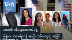 အမေရိကန်ရွေးကောက်ပွဲနဲ့ မြန်မာ−အမေရိကန် အမျိုးသမီးတွေရဲ့ အမြင်
 အမေရိကန်ရွေးကောက်ပွဲနဲ့ မြန်မာ−အမေရိကန် အမျိုးသမီးတွေရဲ့ အမြင်