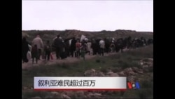 叙利亚难民超过百万 叙利亚难民超过百万