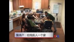 “集体户”-给残疾人一个家 “集体户”-给残疾人一个家