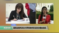 VOA连线: 最高法院裁决北卡罗来纳州非法划分国会选区 VOA连线: 最高法院裁决北卡罗来纳州非法划分国会选区