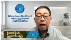 စစ်ကောင်စီအပေါ် အာဆီယံတင်းကြပ်မှုနဲ့ ပတ်သက်ပြီး NUG အမြင် စစ်ကောင်စီအပေါ် အာဆီယံတင်းကြပ်မှုနဲ့ ပတ်သက်ပြီး NUG အမြင်