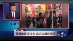媒体观察:香港政改没过关 北京失算在哪里 媒体观察:香港政改没过关 北京失算在哪里