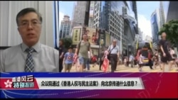 VOA连线(王维正):众议院通过《香港人权与民主法案》向北京传递什么信息? VOA连线(王维正):众议院通过《香港人权与民主法案》向北京传递什么信息?