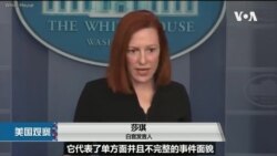 白宫要义: 白宫质疑世卫新冠病毒报告,要求第二阶段调查 白宫要义: 白宫质疑世卫新冠病毒报告,要求第二阶段调查