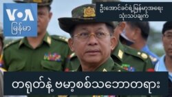 တရုတ်နဲ့ ဗမာ့စစ်သဘောတရား တရုတ်နဲ့ ဗမာ့စစ်သဘောတရား