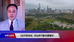 时事大家谈:习近平深圳讲话,习氏改革不靠市场要靠党? 时事大家谈:习近平深圳讲话,习氏改革不靠市场要靠党?