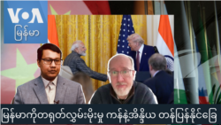 မြန်မာကို တရုတ်လွှမ်းမိုးမှု ကန်နဲ့ အိန္ဒိယ တန်ပြန်နိုင်ခြေ “မေးမြန်းခန်း” မြန်မာကို တရုတ်လွှမ်းမိုးမှု ကန်နဲ့ အိန္ဒိယ တန်ပြန်နိုင်ခြေ “မေးမြန်းခန်း”