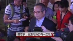 美专家:香港局势仍有一定危险 美专家:香港局势仍有一定危险