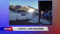 时事大家谈:2008到2022:北京两个奥运恍若隔世? 时事大家谈:2008到2022:北京两个奥运恍若隔世?