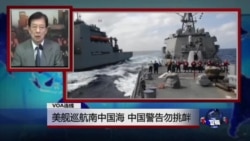 VOA连线:美舰巡航南中国海,中国警告勿挑衅 VOA连线:美舰巡航南中国海,中国警告勿挑衅