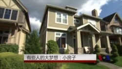 有些人的大梦想:小房子 有些人的大梦想:小房子