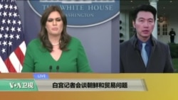 VOA连线:白宫记者会谈朝鲜和贸易问题 VOA连线:白宫记者会谈朝鲜和贸易问题