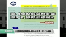 白宫要义(黄耀毅):川普政府将限制外国科技投资,或针对中国 白宫要义(黄耀毅):川普政府将限制外国科技投资,或针对中国