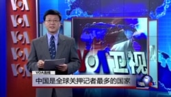 VOA连线:中国是全球关押记者最多的国家 VOA连线:中国是全球关押记者最多的国家