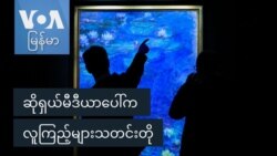 ဆိုရှယ်မီဒီယာပေါ်က လူကြည့်များသတင်းတို
 ဆိုရှယ်မီဒီယာပေါ်က လူကြည့်များသတင်းတို