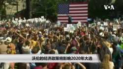 沃伦的经济政策将影响2020年大选 沃伦的经济政策将影响2020年大选