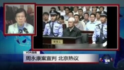 VOA连线:周永康案宣判 北京热议 VOA连线:周永康案宣判 北京热议
