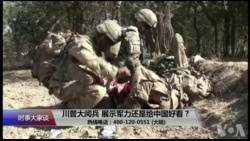 时事大家谈:川普大阅兵,展示军力还是给中国好看? 时事大家谈:川普大阅兵,展示军力还是给中国好看?