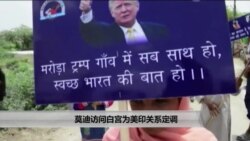 莫迪访问白宫为美印关系定调 莫迪访问白宫为美印关系定调